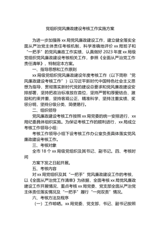 党组织党风廉政建设考核工作实施方案.docx