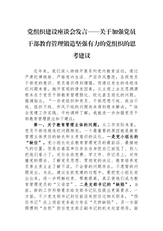 党组织建设座谈会发言——关于加强党员干部教育管理锻造坚强有力的党组织的思考建议.docx