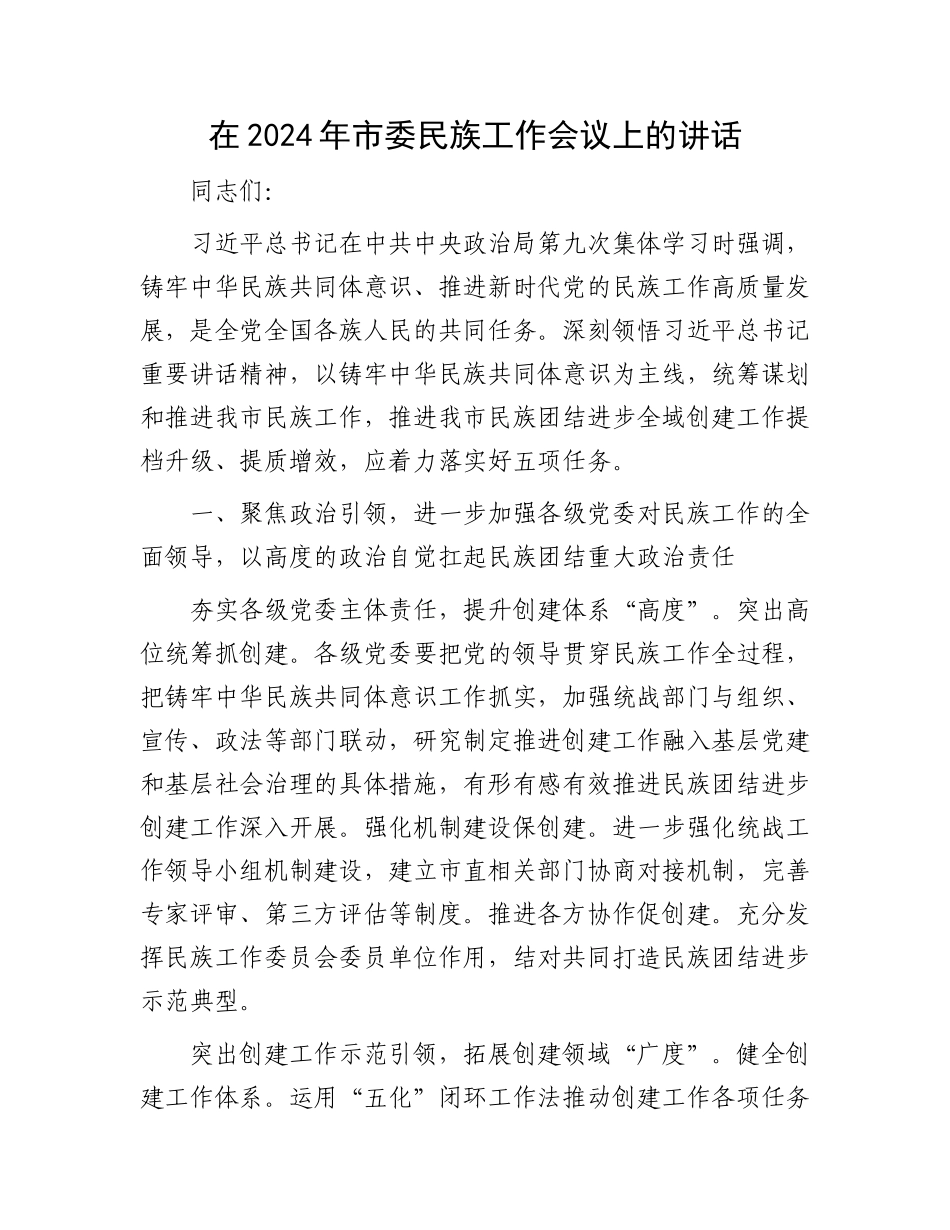 在2024年市委民族工作会议上的讲话.docx_第1页