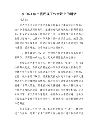 在2024年市委民族工作会议上的讲话.docx