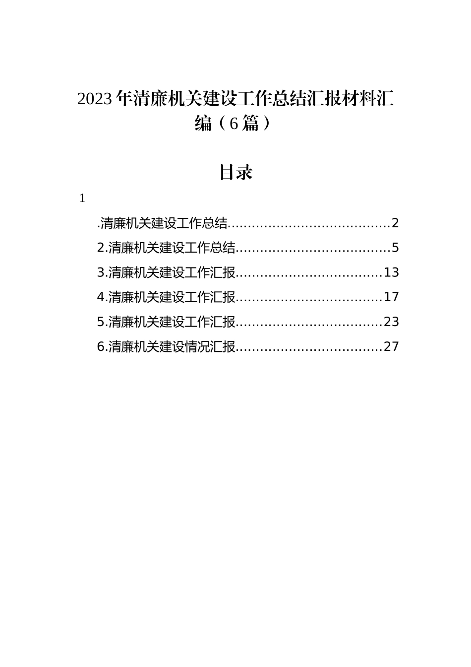 2023年清廉机关建设工作总结汇报材料汇编（6篇）.docx_第1页