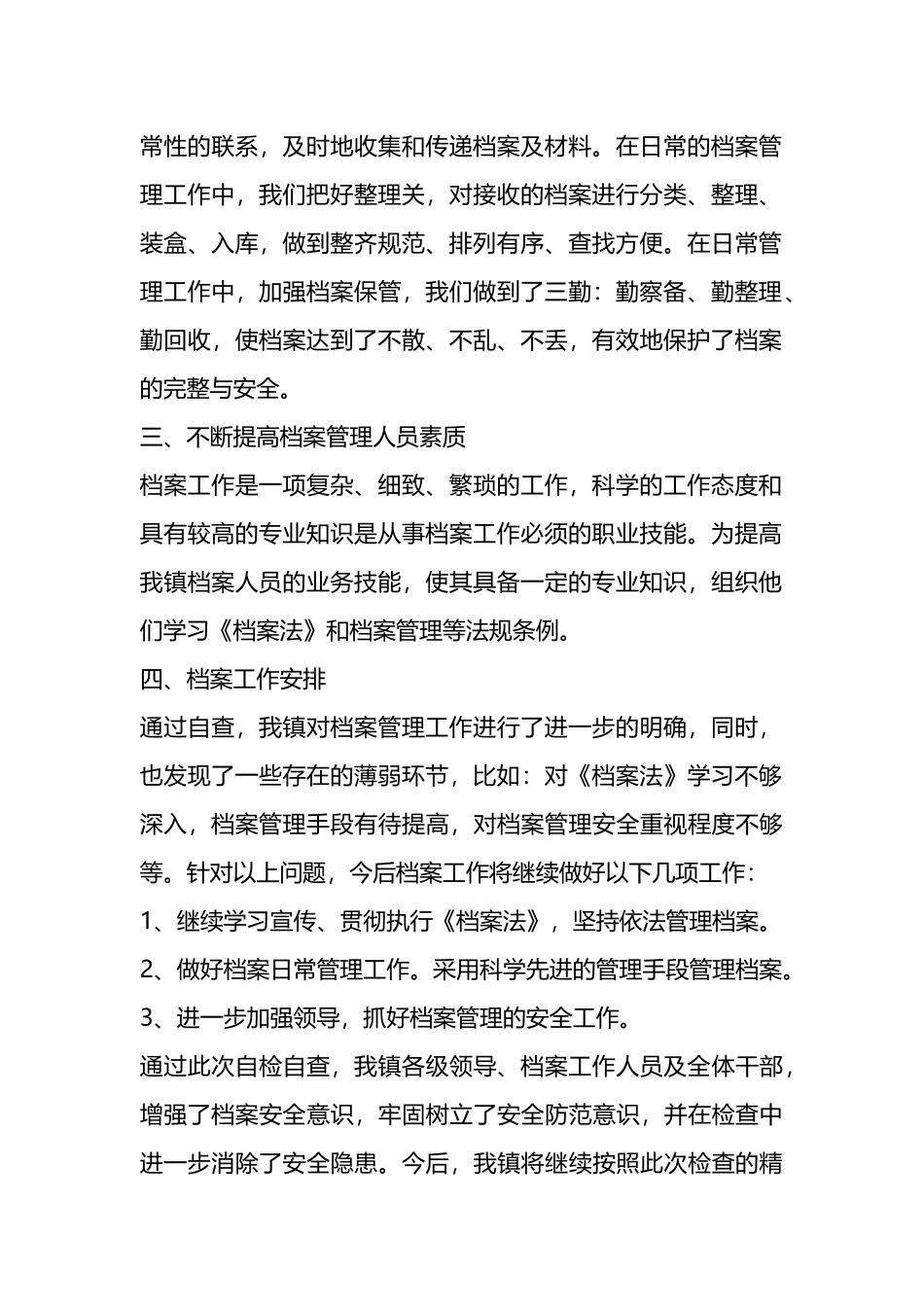 档案管理工作的自查报告（3篇）.docx_第2页