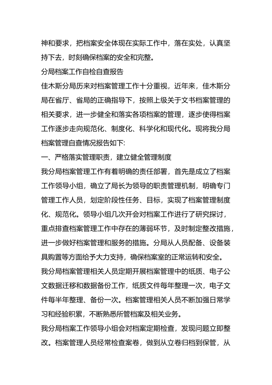 档案管理工作的自查报告（3篇）.docx_第3页