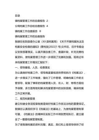 档案管理工作的自查报告（3篇）.docx