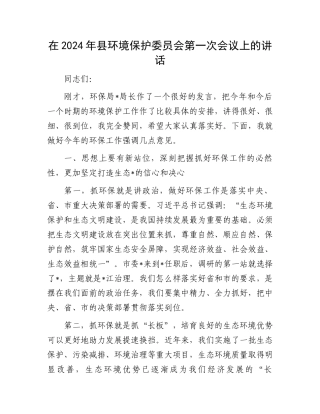 在2024年县环境保护委员会第一次会议上的讲话.docx