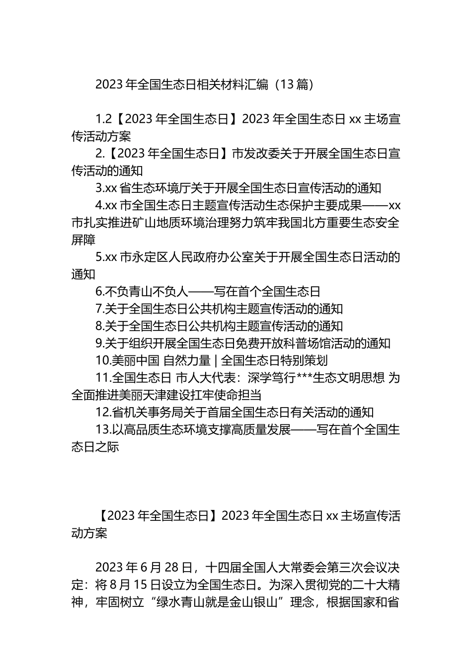 2023年全国生态日相关材料汇编（13篇）.docx_第1页