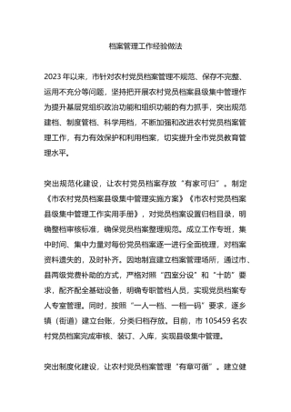 档案管理工作经验做法.docx