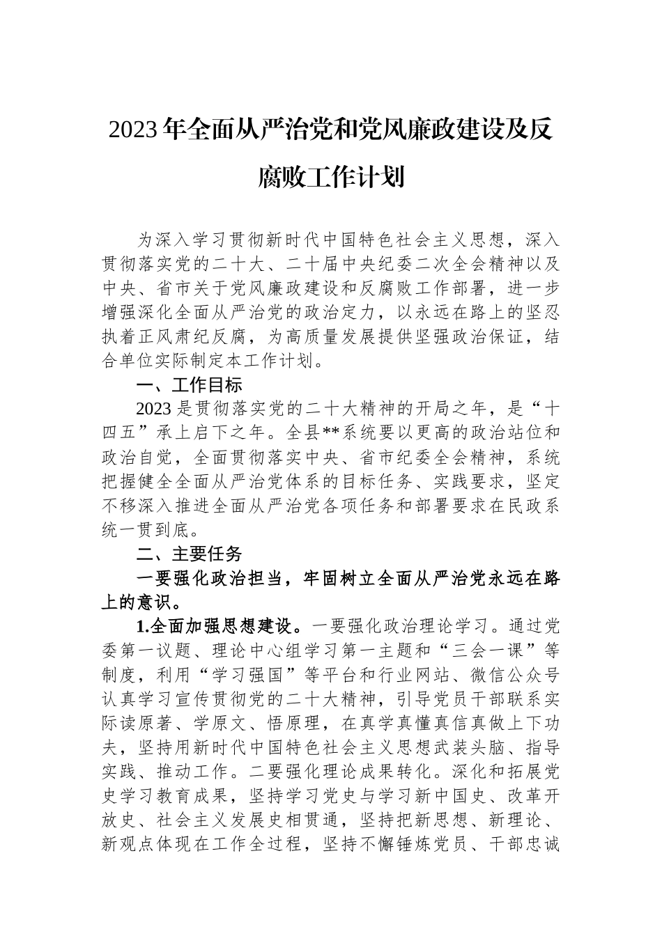 2023年全面从严治党和党风廉政建设及反腐败工作计划.docx_第1页