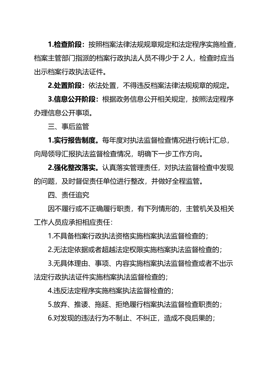 档案执法监督检查事中事后监管细则.docx_第2页