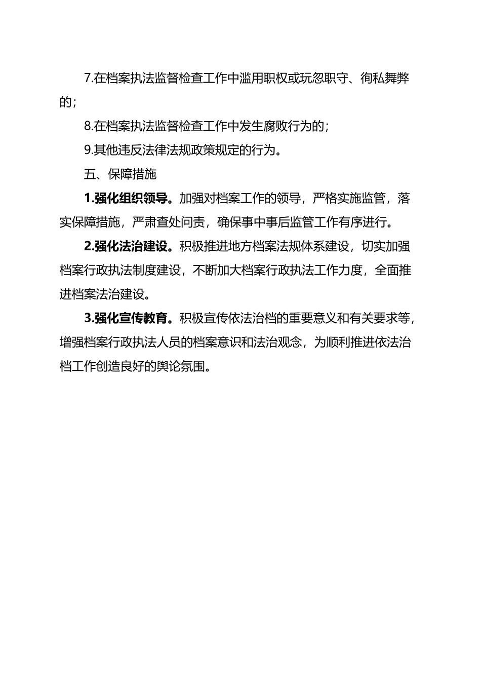 档案执法监督检查事中事后监管细则.docx_第3页