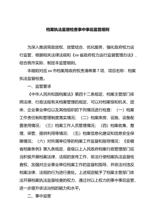 档案执法监督检查事中事后监管细则.docx
