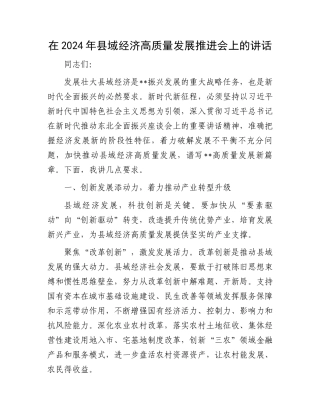在2024年县域经济高质量发展推进会上的讲话.docx