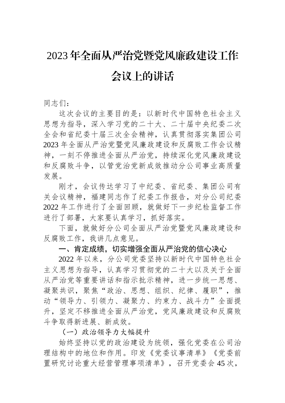 2023年全面从严治党暨党风廉政建设工作会议上的讲话.docx_第1页