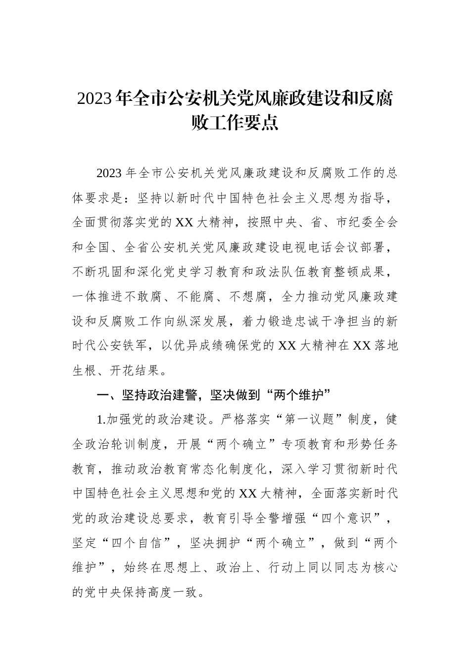 2023年全市公安机关党风廉政建设和反腐败工作要点.docx_第1页