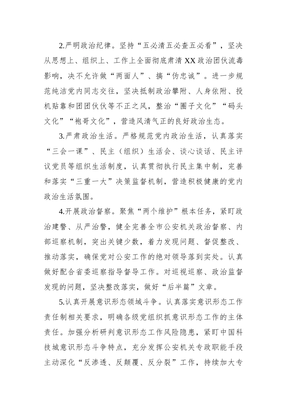 2023年全市公安机关党风廉政建设和反腐败工作要点.docx_第2页