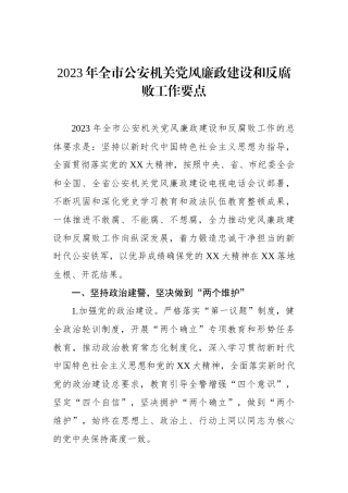 2023年全市公安机关党风廉政建设和反腐败工作要点.docx