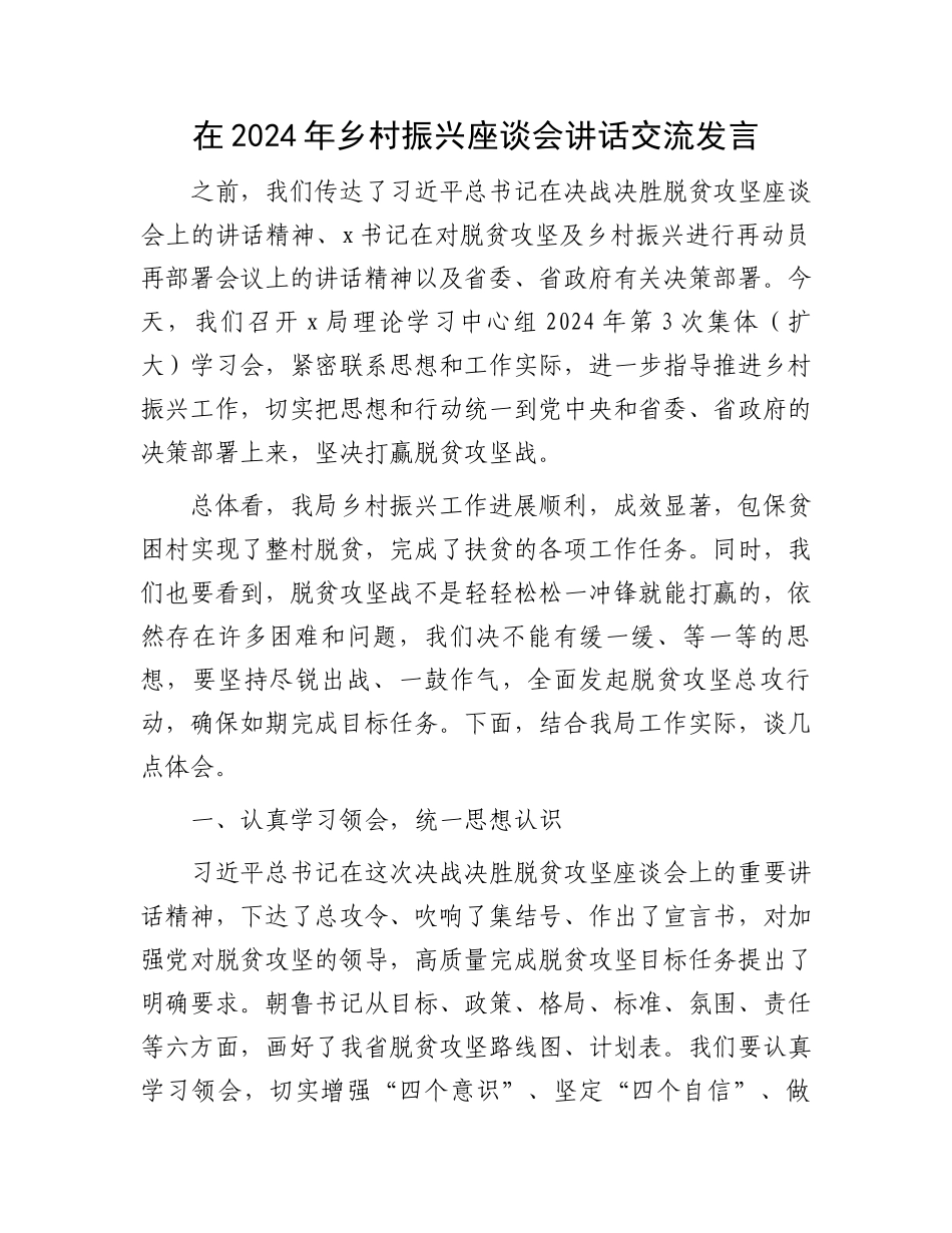 在2024年乡村振兴座谈会讲话交流发言.docx_第1页