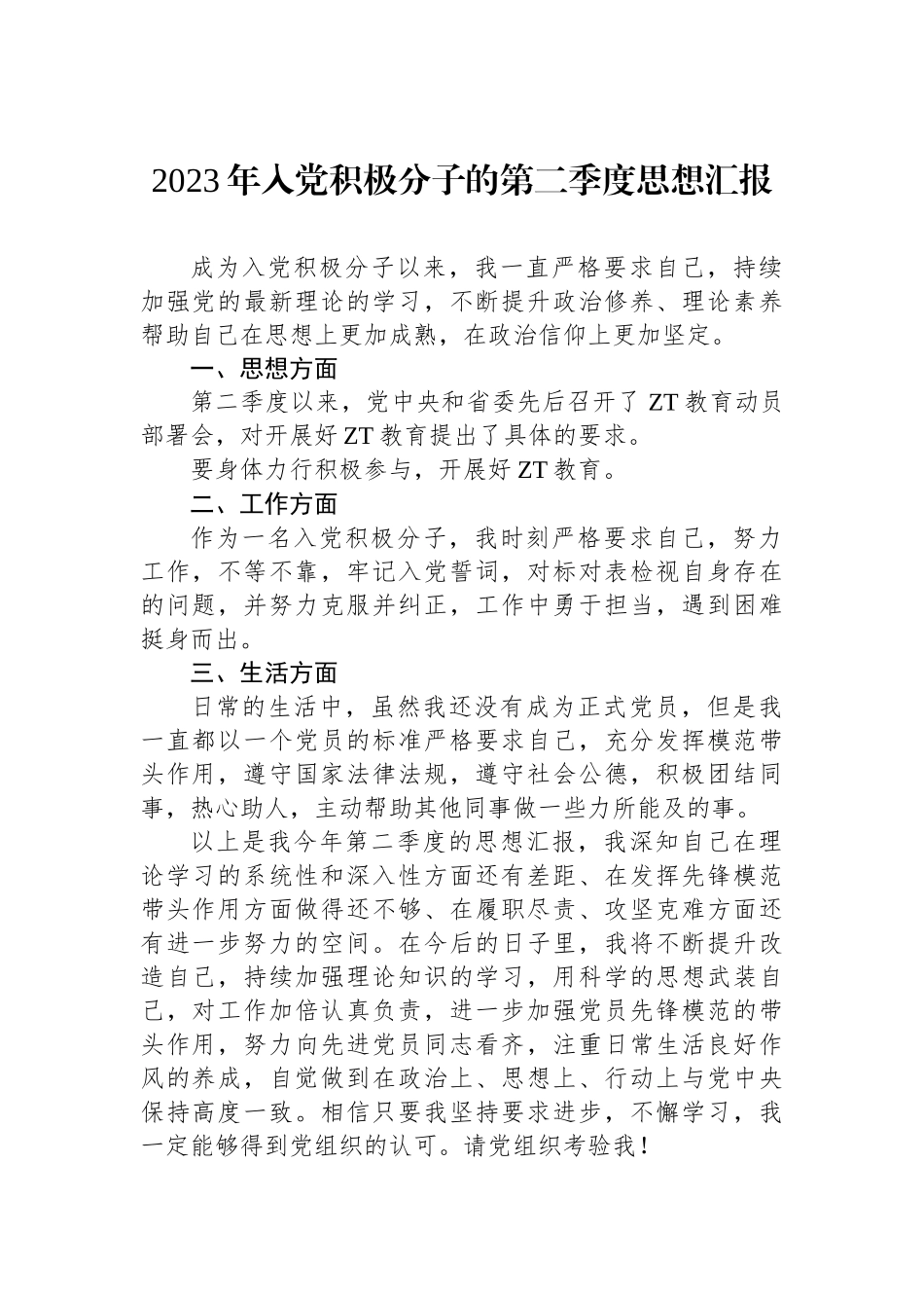 2023年入党积极分子的第二季度思想汇报.docx_第1页