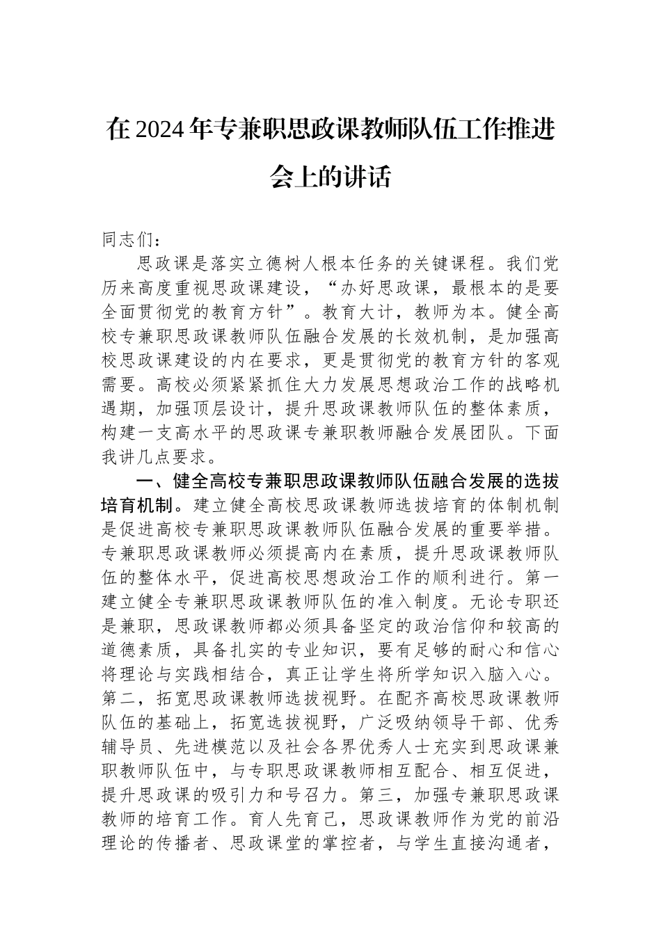 在2024年专兼职思政课教师队伍工作推进会上的讲话.docx_第1页
