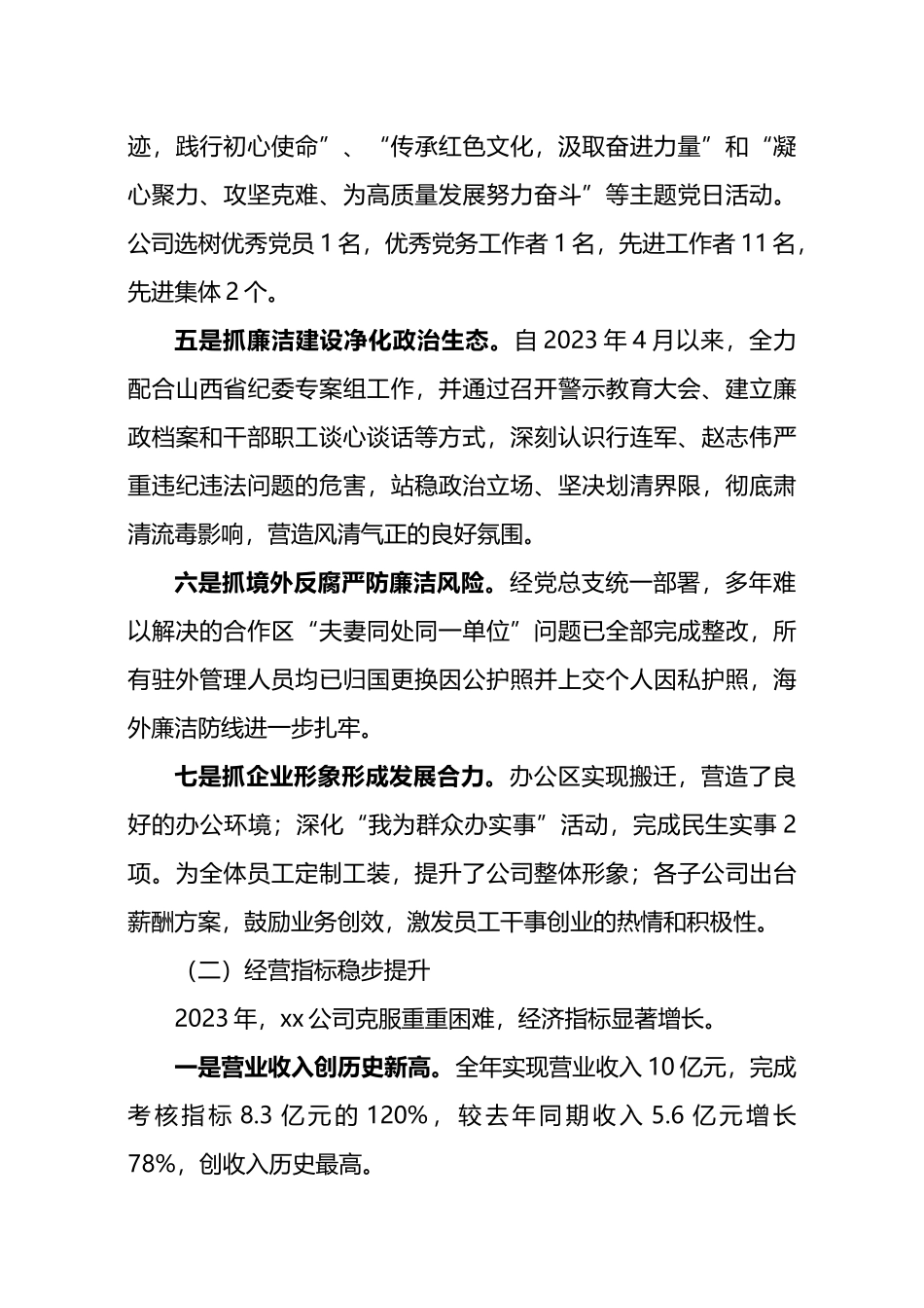在xx公司2024年党总支工作会暨全体职工大会上的讲话.docx_第3页