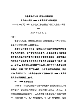 在xx公司2024年党总支工作会暨全体职工大会上的讲话.docx