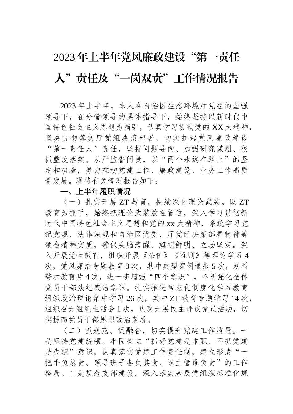 2023年上半年党风廉政建设“第一责任人”责任及“一岗双责”工作情况报告.docx_第1页