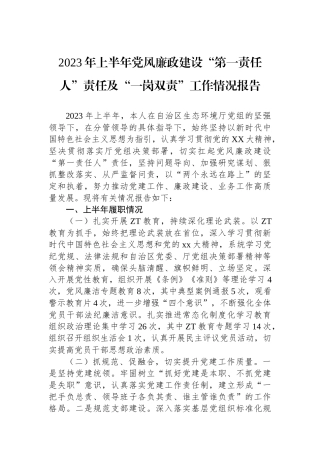 2023年上半年党风廉政建设“第一责任人”责任及“一岗双责”工作情况报告.docx