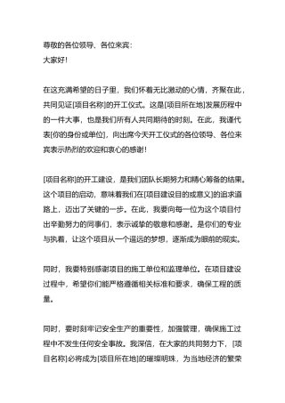 在xx项目开工仪式上的致辞.docx