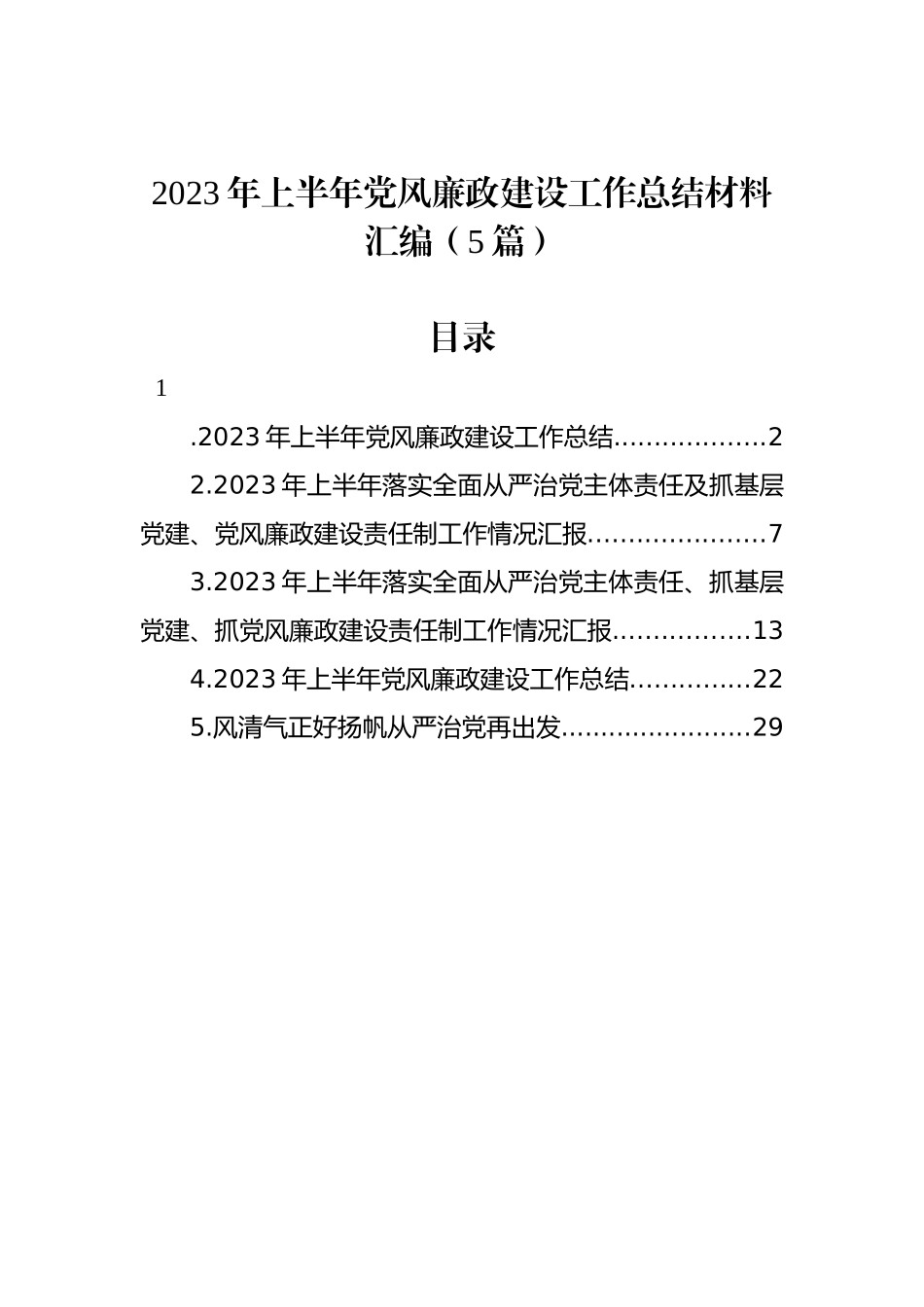 2023年上半年党风廉政建设工作总结材料汇编（5篇）.docx_第1页