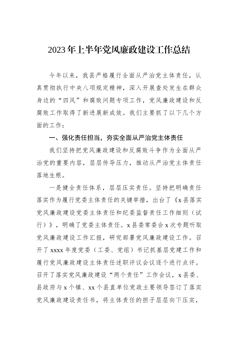 2023年上半年党风廉政建设工作总结材料汇编（5篇）.docx_第2页