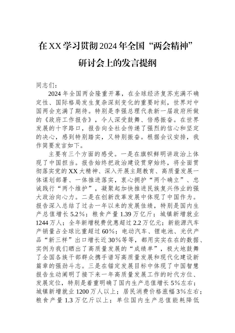 在XX学习贯彻2024年全国“两会精神”研讨会上的发言提纲.docx_第1页