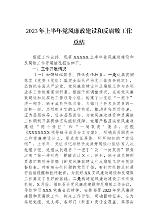 2023年上半年党风廉政建设和反腐败工作总结.docx