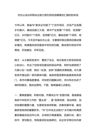 在办公会议听取央企助力签约项目进展情况汇报时的讲话.docx
