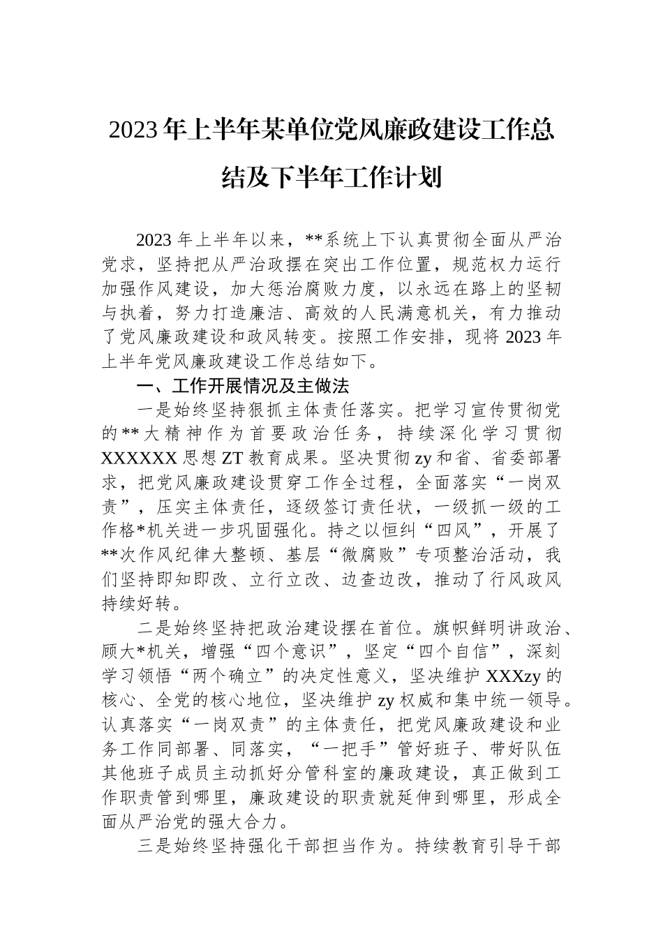 2023年上半年某单位党风廉政建设工作总结及下半年工作计划.docx_第1页
