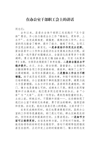 在办公室干部职工会上的讲话.docx