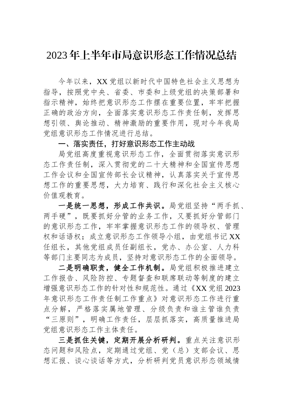 2023年上半年市局意识形态工作情况总结.docx_第1页