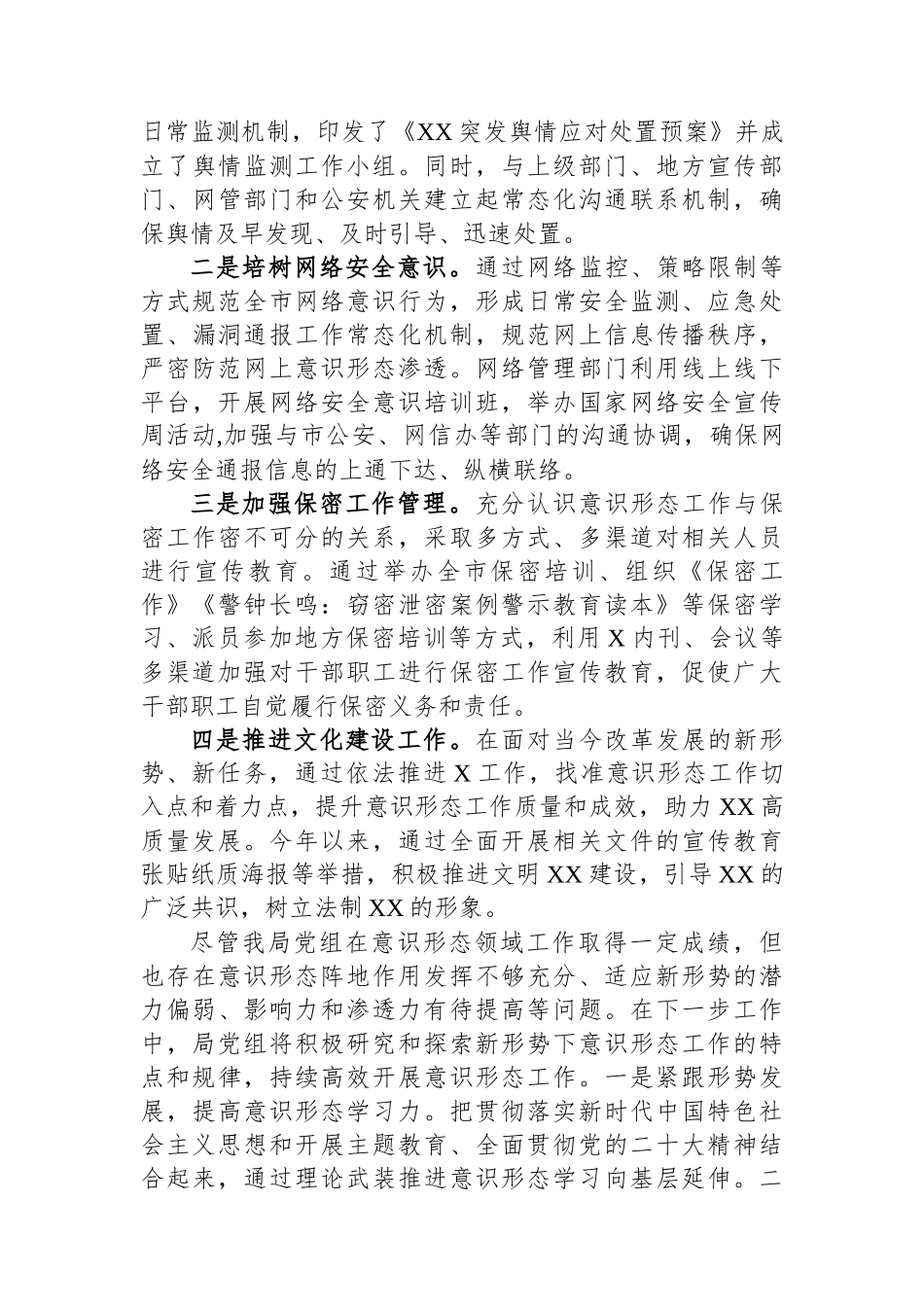 2023年上半年市局意识形态工作情况总结.docx_第3页