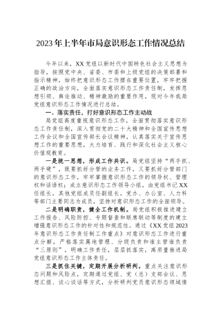 2023年上半年市局意识形态工作情况总结.docx