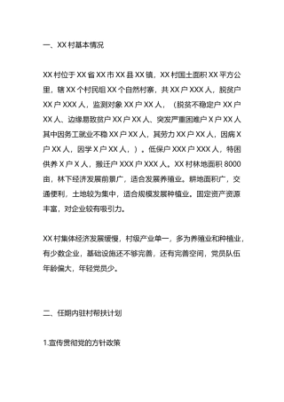 第一书记驻村帮扶计划和年度任务清单.docx