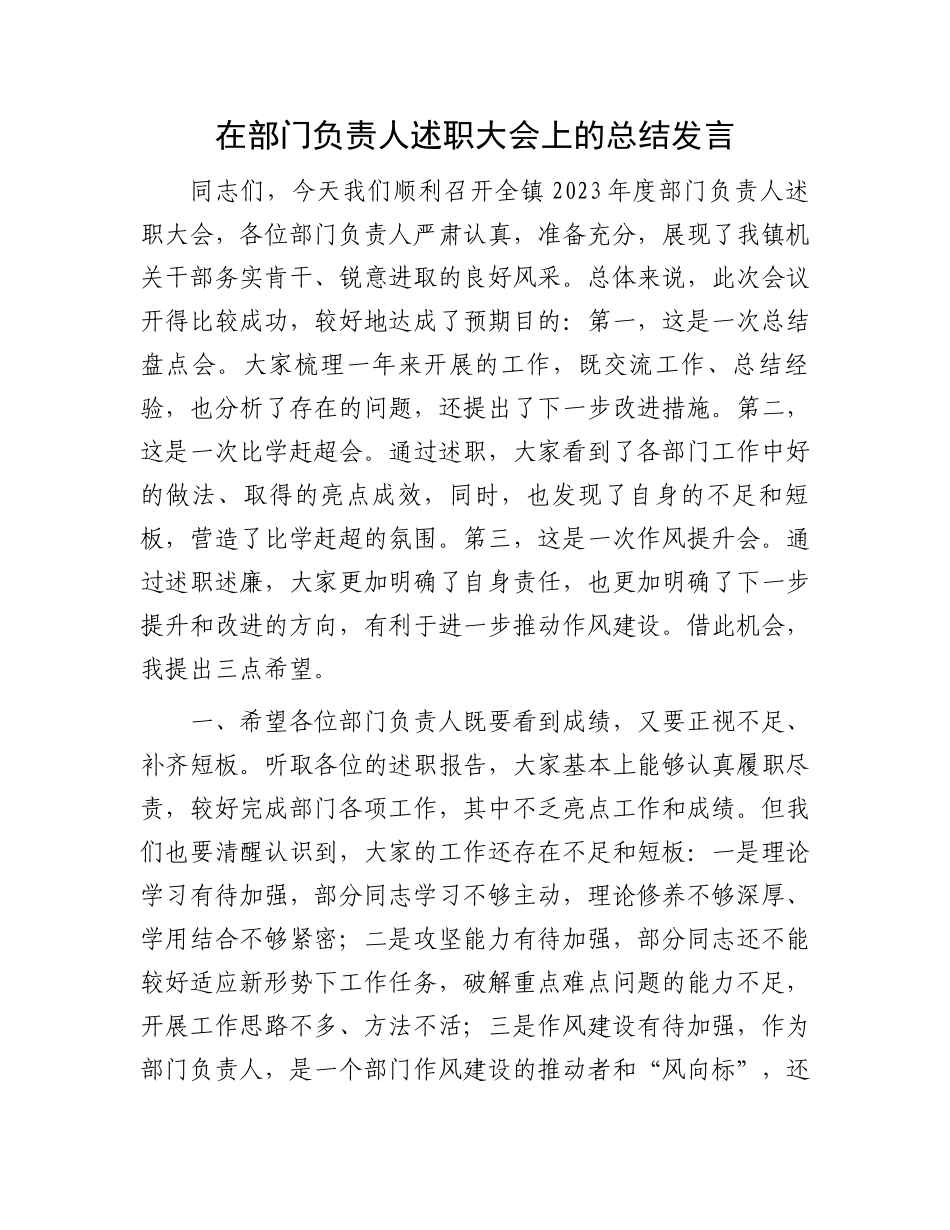 在部门负责人述职大会上的总结发言.docx_第1页
