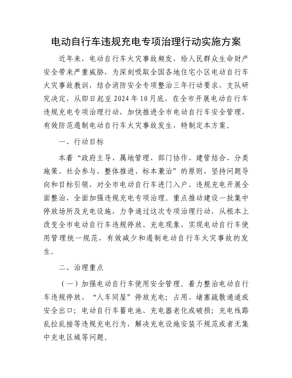 电动自行车违规充电专项治理行动实施方案.docx_第1页