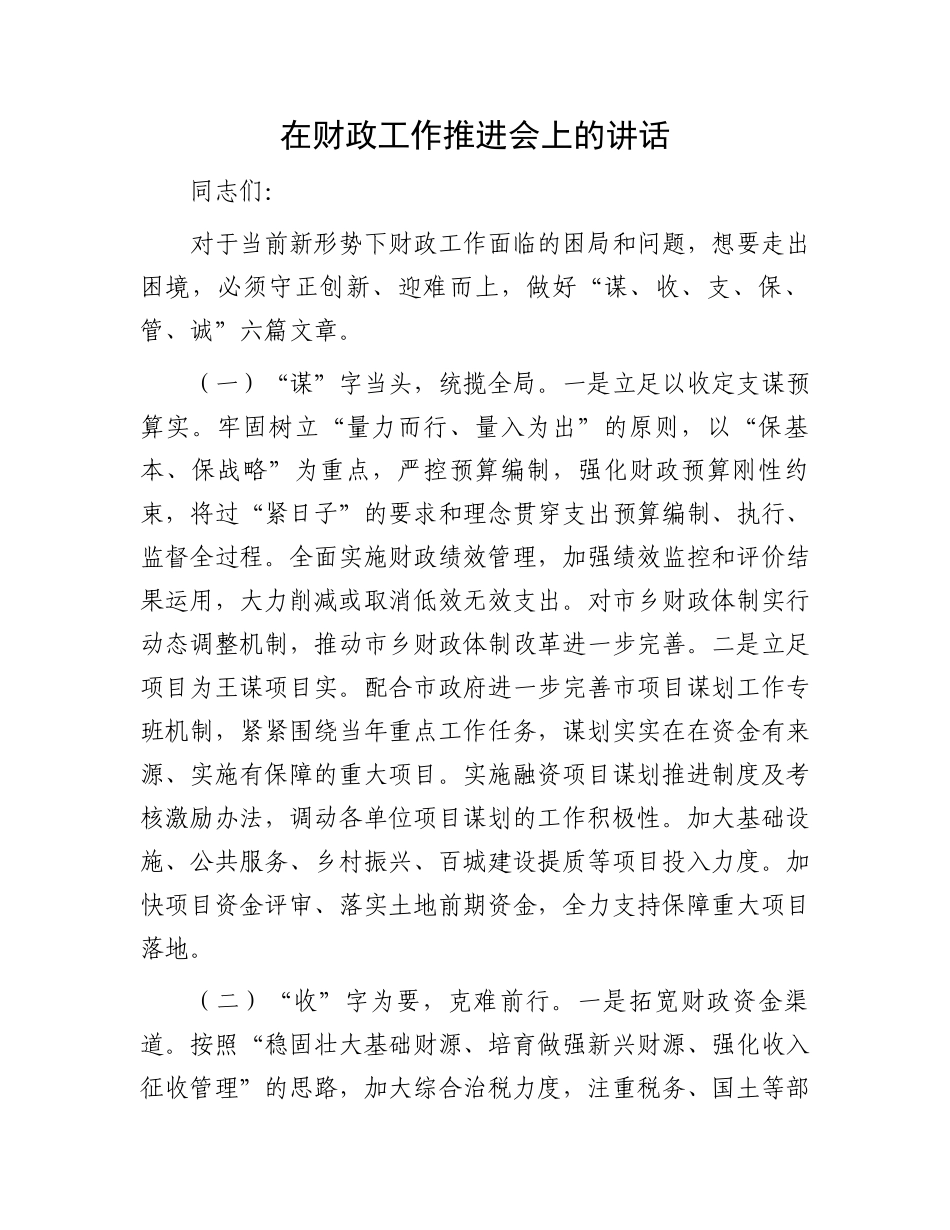 在财政工作推进会上的讲话.docx_第1页