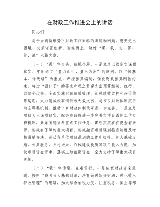 在财政工作推进会上的讲话.docx