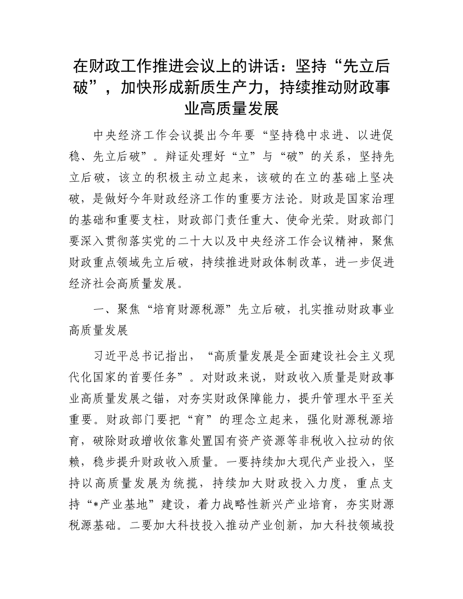 在财政工作推进会议上的讲话：坚持“先立后破”，加快形成新质生产力，持续推动财政事业高质量发展.docx_第1页