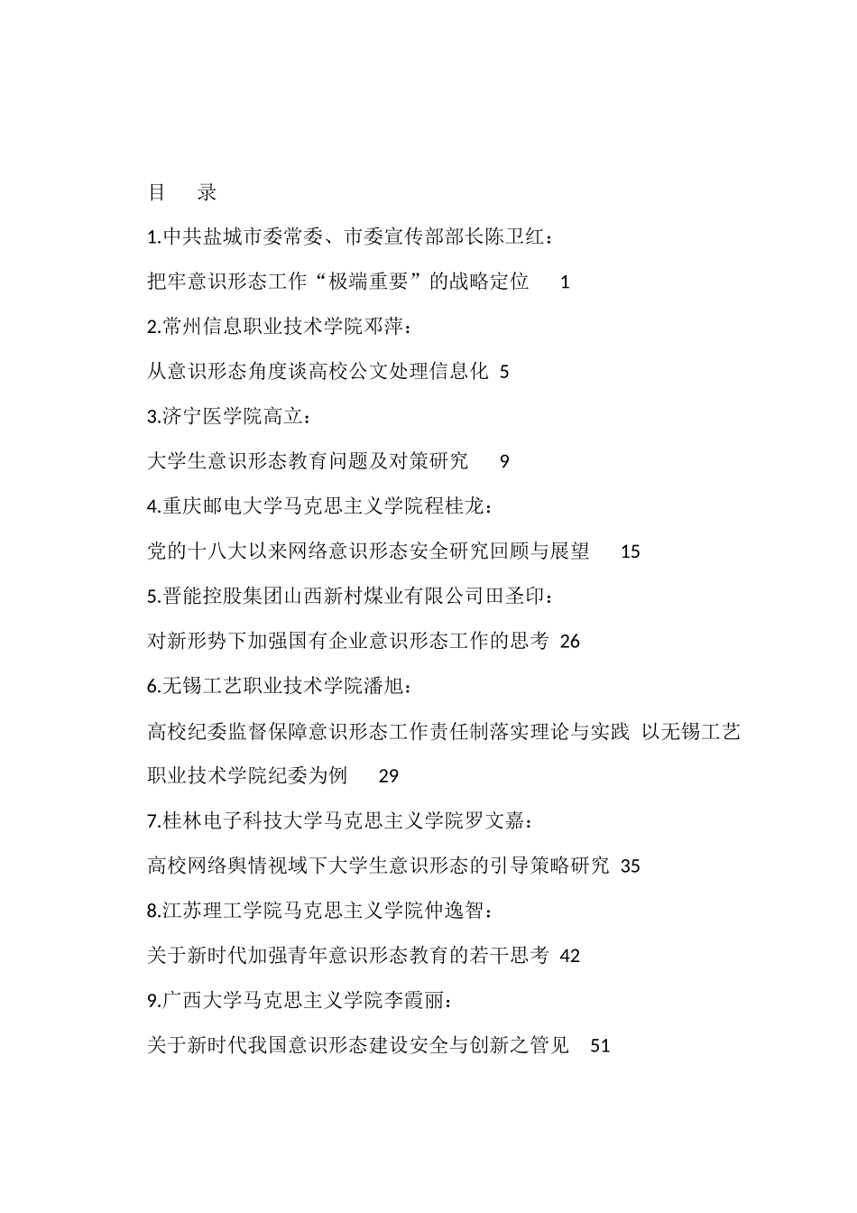 2023年上半年意识形态工作文章汇编（56篇）.docx_第1页