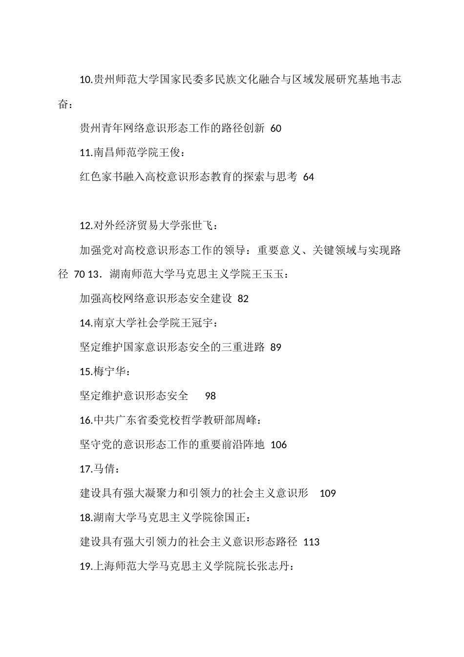 2023年上半年意识形态工作文章汇编（56篇）.docx_第2页