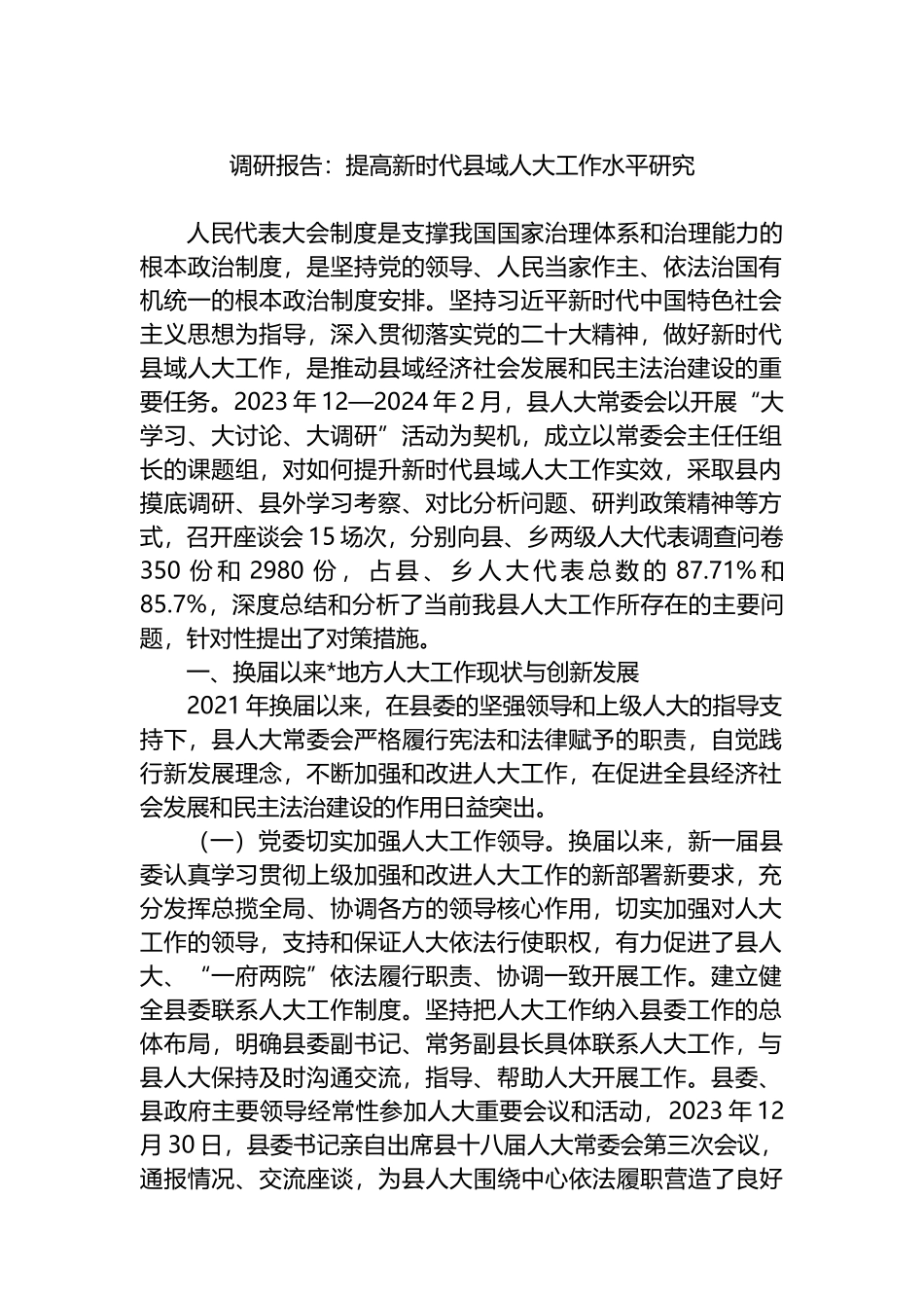 调研报告：提高新时代县域人大工作水平研究.docx_第1页