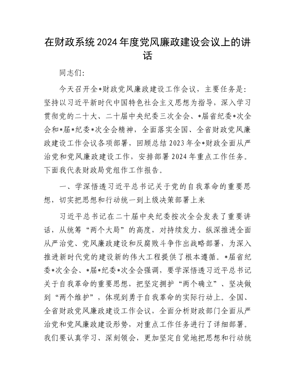 在财政系统2024年度党风廉政建设会议上的讲话.docx_第1页
