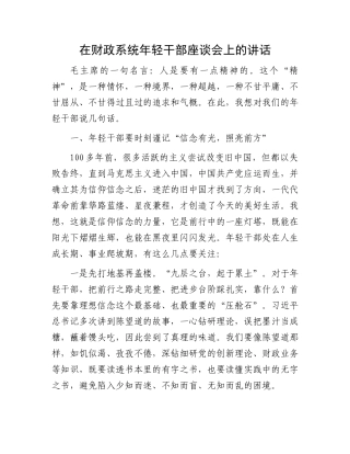 在财政系统年轻干部座谈会上的讲话.docx