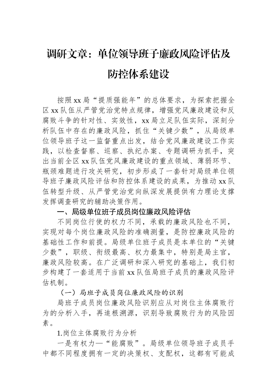 调研文章：单位领导班子廉政风险评估及防控体系建设.docx_第1页